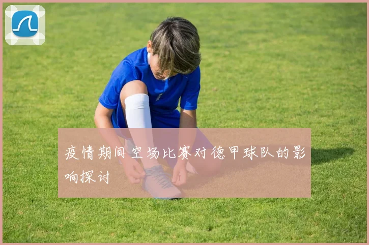 疫情期间空场比赛对德甲球队的影响探讨
