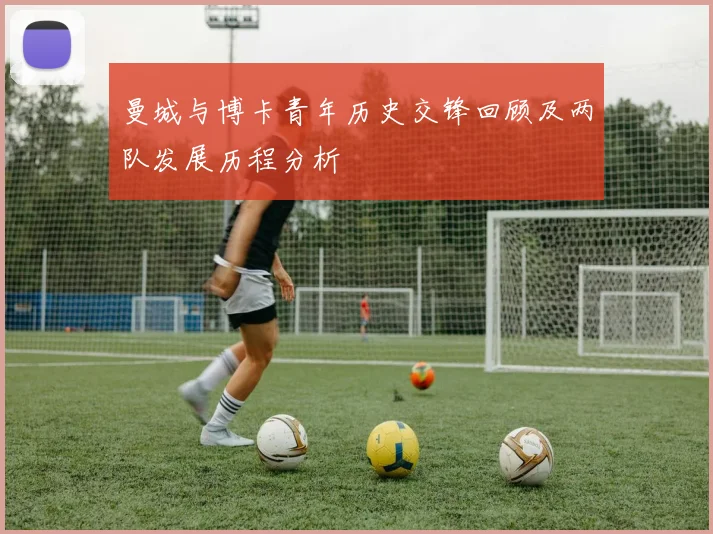 曼城与博卡青年历史交锋回顾及两队发展历程分析