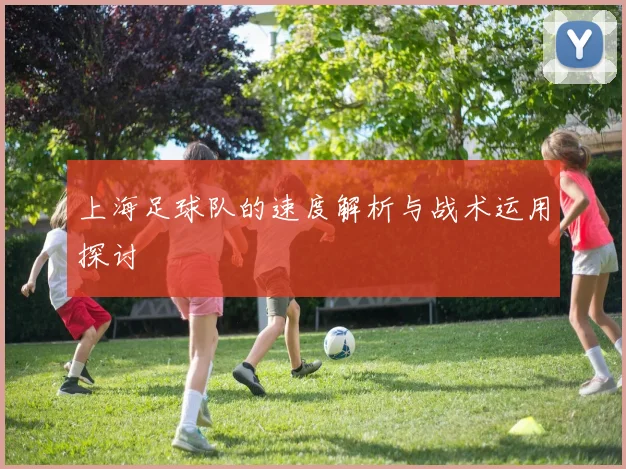 上海足球队的速度解析与战术运用探讨