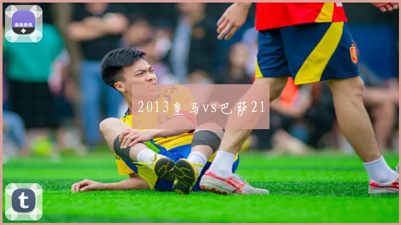 2013皇马vs巴萨21