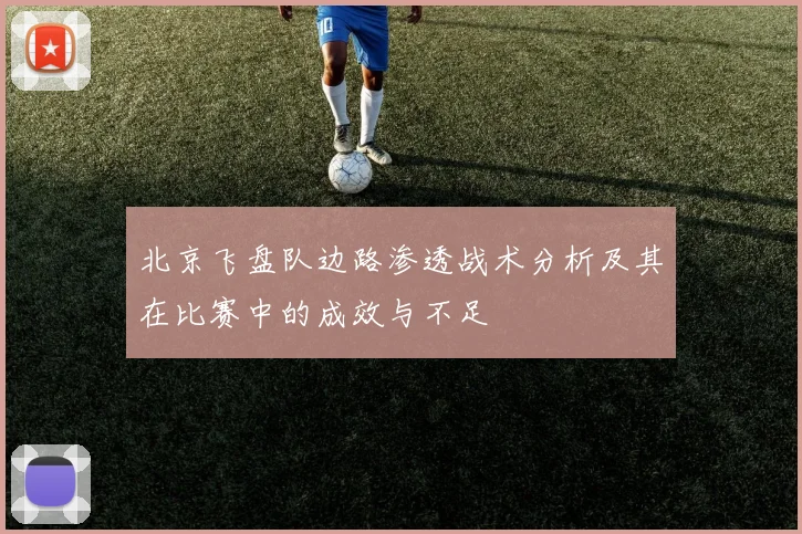 北京飞盘队边路渗透战术分析及其在比赛中的成效与不足